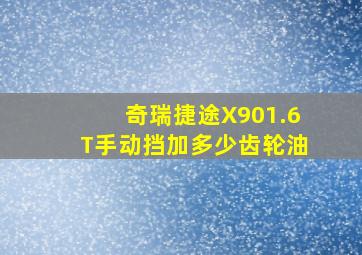 奇瑞捷途X901.6T手动挡加多少齿轮油