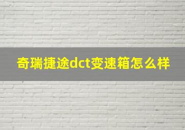 奇瑞捷途dct变速箱怎么样