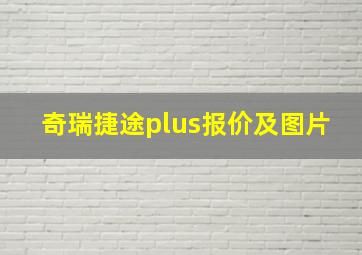 奇瑞捷途plus报价及图片