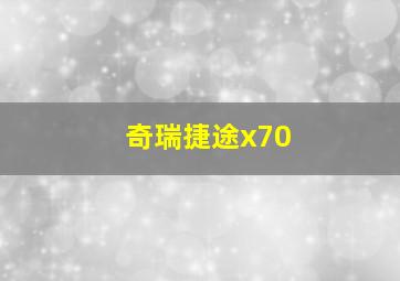 奇瑞捷途x70