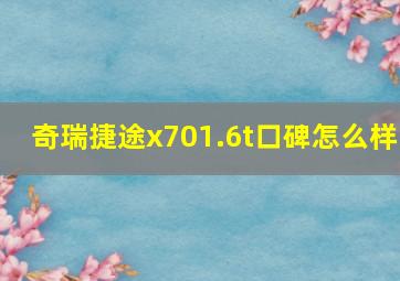 奇瑞捷途x701.6t口碑怎么样