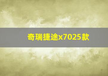 奇瑞捷途x7025款