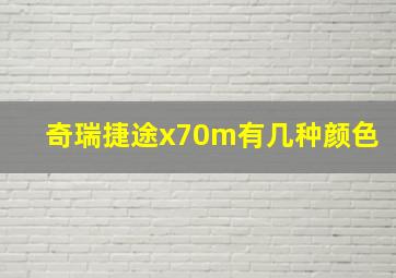 奇瑞捷途x70m有几种颜色