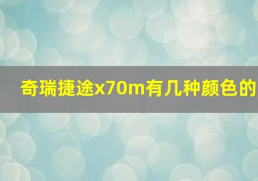 奇瑞捷途x70m有几种颜色的