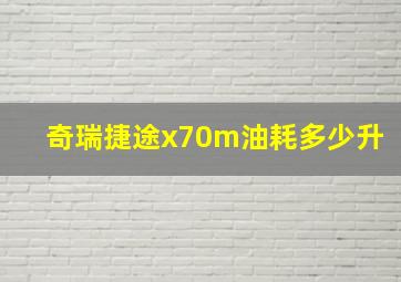 奇瑞捷途x70m油耗多少升