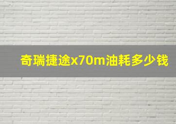 奇瑞捷途x70m油耗多少钱