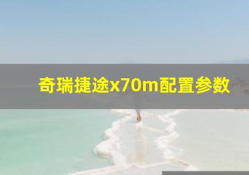 奇瑞捷途x70m配置参数