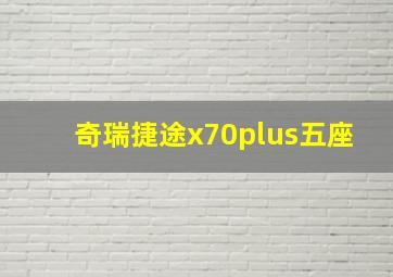 奇瑞捷途x70plus五座