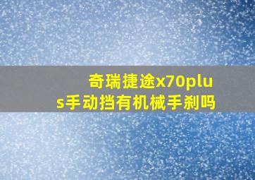 奇瑞捷途x70plus手动挡有机械手刹吗