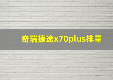 奇瑞捷途x70plus排量