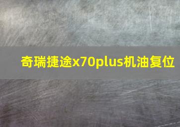 奇瑞捷途x70plus机油复位