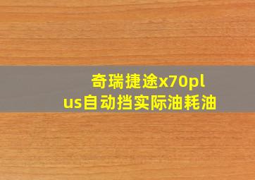 奇瑞捷途x70plus自动挡实际油耗油