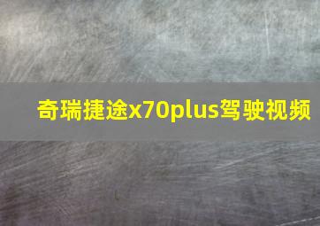 奇瑞捷途x70plus驾驶视频