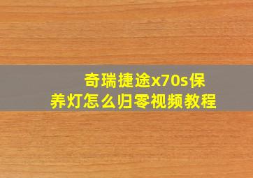 奇瑞捷途x70s保养灯怎么归零视频教程