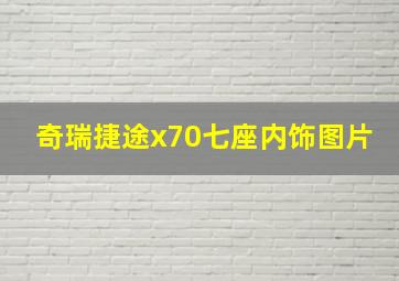 奇瑞捷途x70七座内饰图片