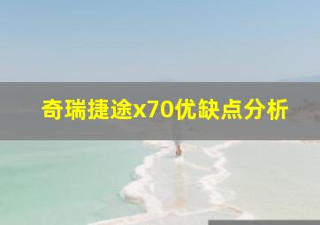 奇瑞捷途x70优缺点分析