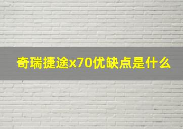 奇瑞捷途x70优缺点是什么