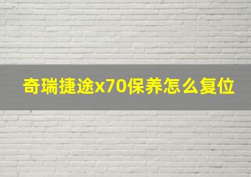 奇瑞捷途x70保养怎么复位