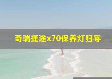 奇瑞捷途x70保养灯归零