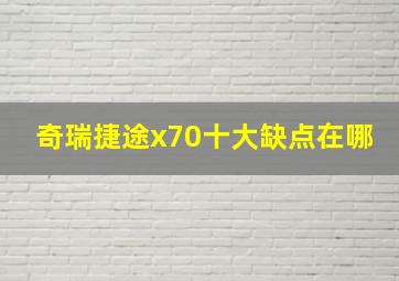 奇瑞捷途x70十大缺点在哪