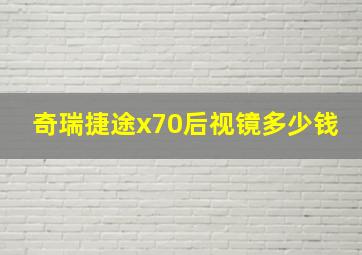 奇瑞捷途x70后视镜多少钱