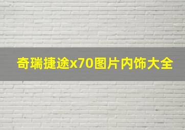 奇瑞捷途x70图片内饰大全