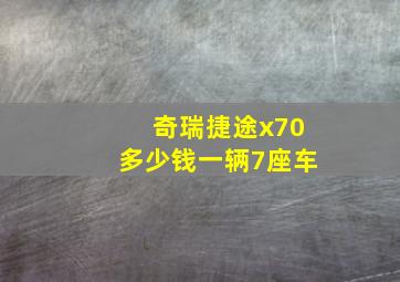 奇瑞捷途x70多少钱一辆7座车