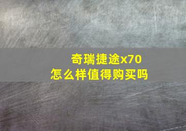 奇瑞捷途x70怎么样值得购买吗