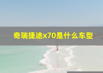 奇瑞捷途x70是什么车型