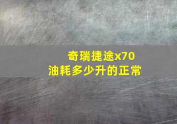 奇瑞捷途x70油耗多少升的正常