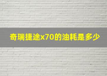 奇瑞捷途x70的油耗是多少