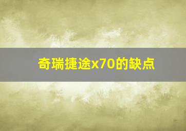 奇瑞捷途x70的缺点