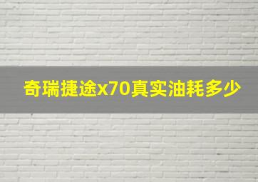 奇瑞捷途x70真实油耗多少