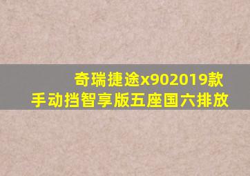 奇瑞捷途x902019款手动挡智享版五座国六排放