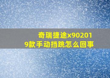 奇瑞捷途x902019款手动挡跳怎么回事