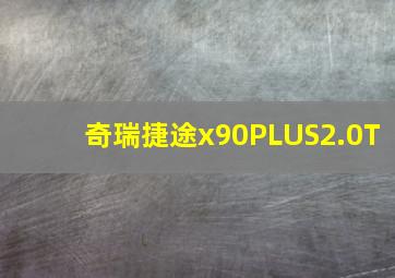 奇瑞捷途x90PLUS2.0T