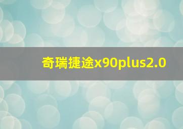 奇瑞捷途x90plus2.0