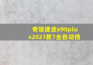 奇瑞捷途x90plus2021款7坐自动挡