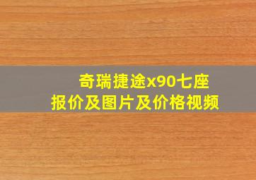 奇瑞捷途x90七座报价及图片及价格视频