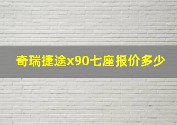 奇瑞捷途x90七座报价多少