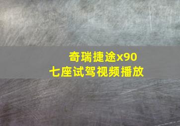 奇瑞捷途x90七座试驾视频播放