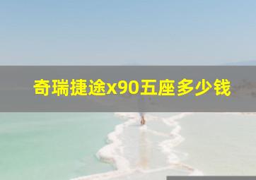 奇瑞捷途x90五座多少钱