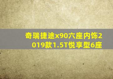 奇瑞捷途x90六座内饰2019款1.5T悦享型6座