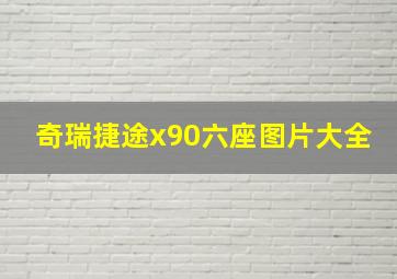 奇瑞捷途x90六座图片大全