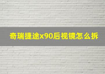 奇瑞捷途x90后视镜怎么拆