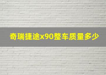 奇瑞捷途x90整车质量多少