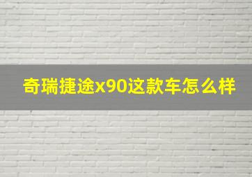 奇瑞捷途x90这款车怎么样