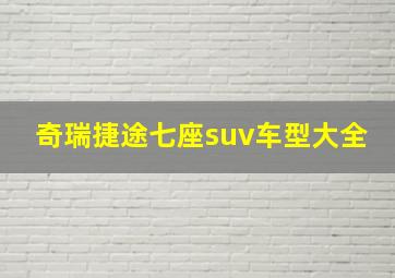 奇瑞捷途七座suv车型大全