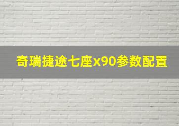 奇瑞捷途七座x90参数配置