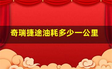 奇瑞捷途油耗多少一公里